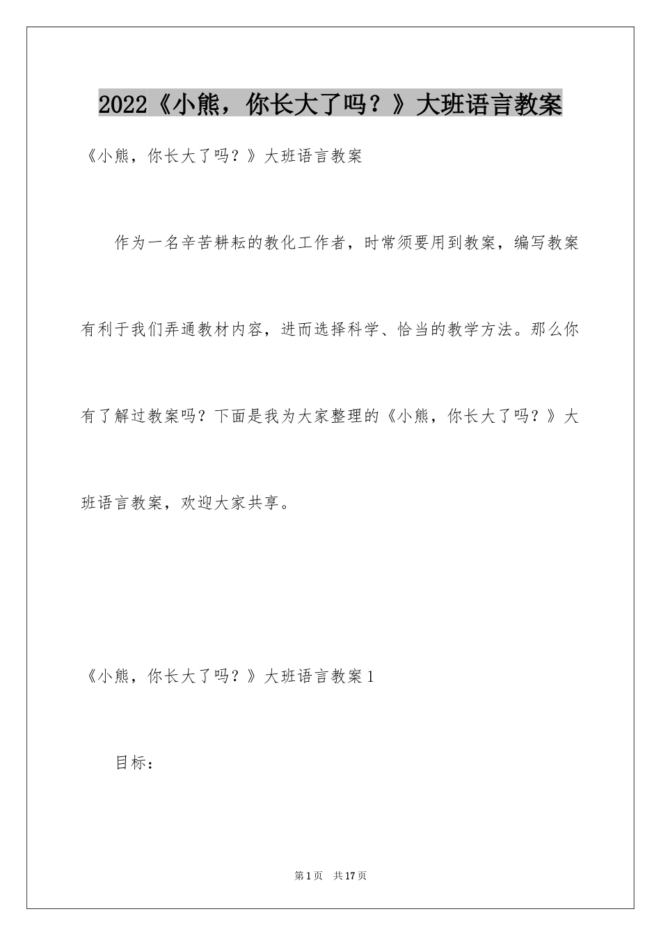 2024《小熊，你长大了吗？》大班语言教案_第1页