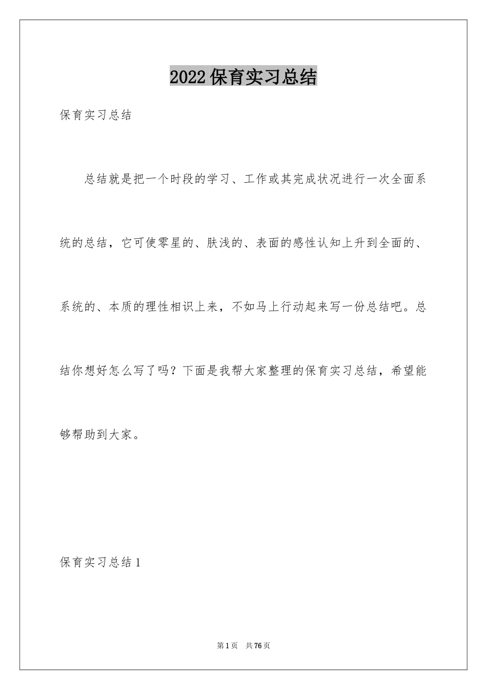 2024保育实习总结_2_第1页