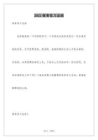 2024保育实习总结_2