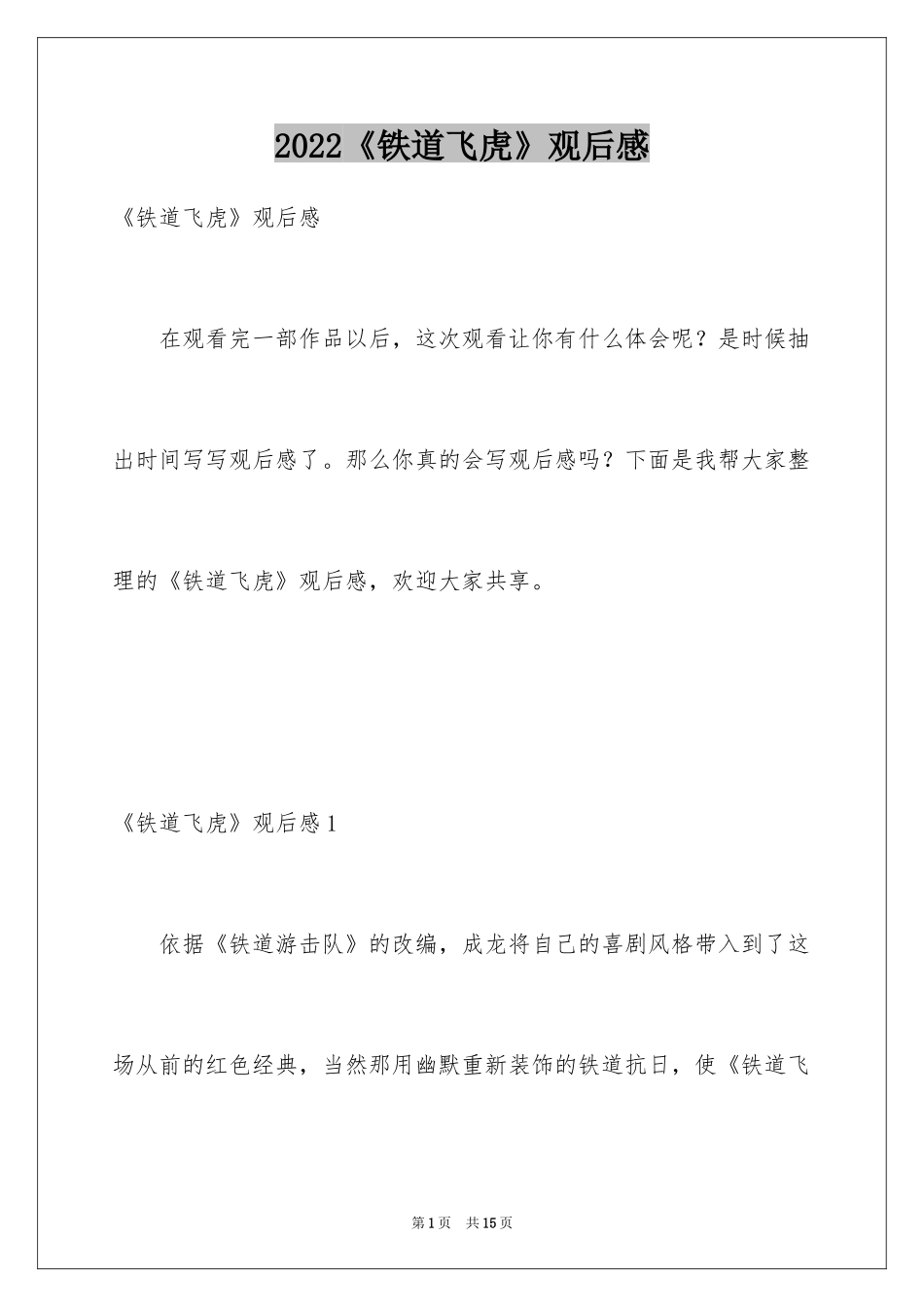 2024《铁道飞虎》观后感_1_第1页