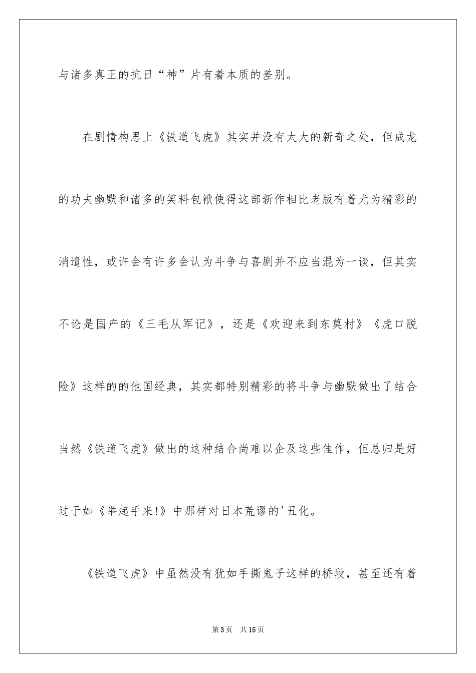 2024《铁道飞虎》观后感_1_第3页