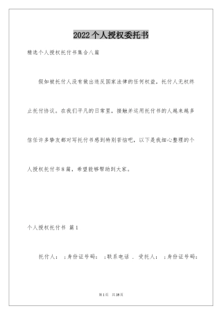 2024个人授权委托书_276