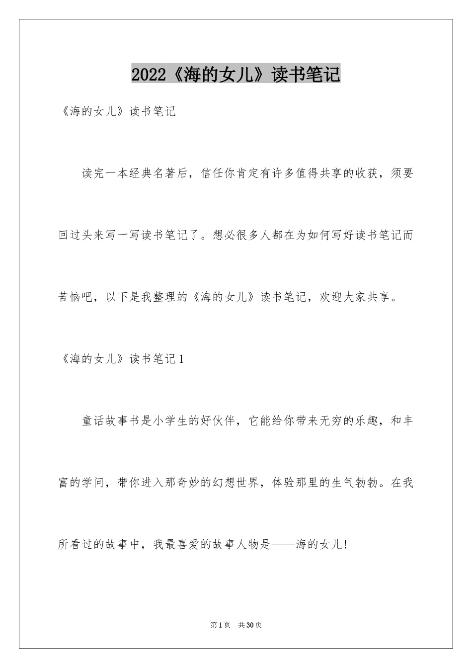2024《海的女儿》读书笔记_4_第1页