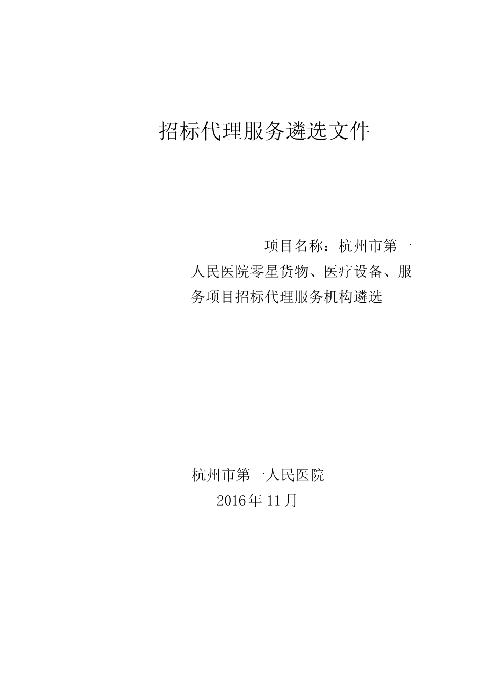 招标代理服务遴选文件 _第1页