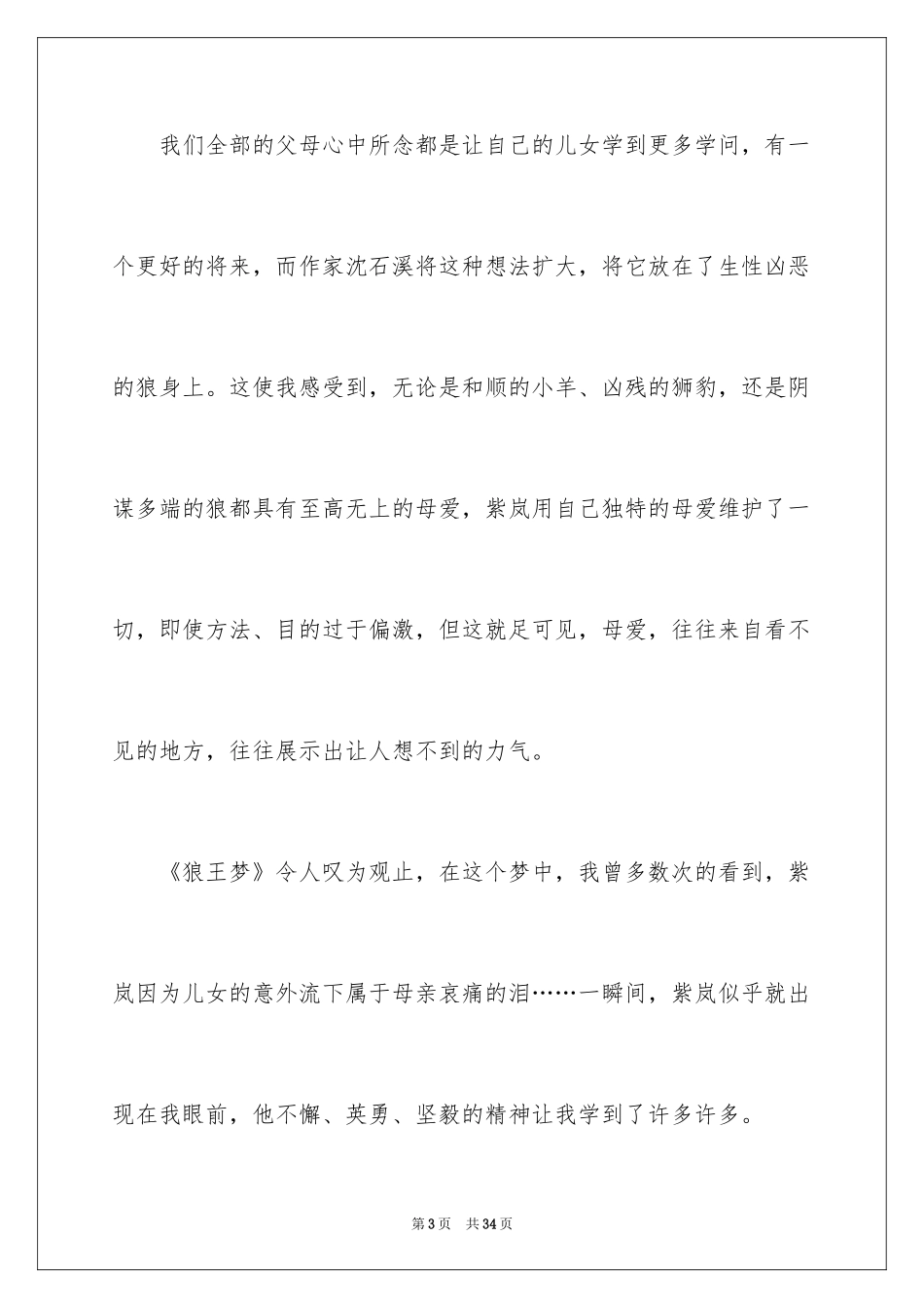 2024《狼王梦》读后感_101_第3页