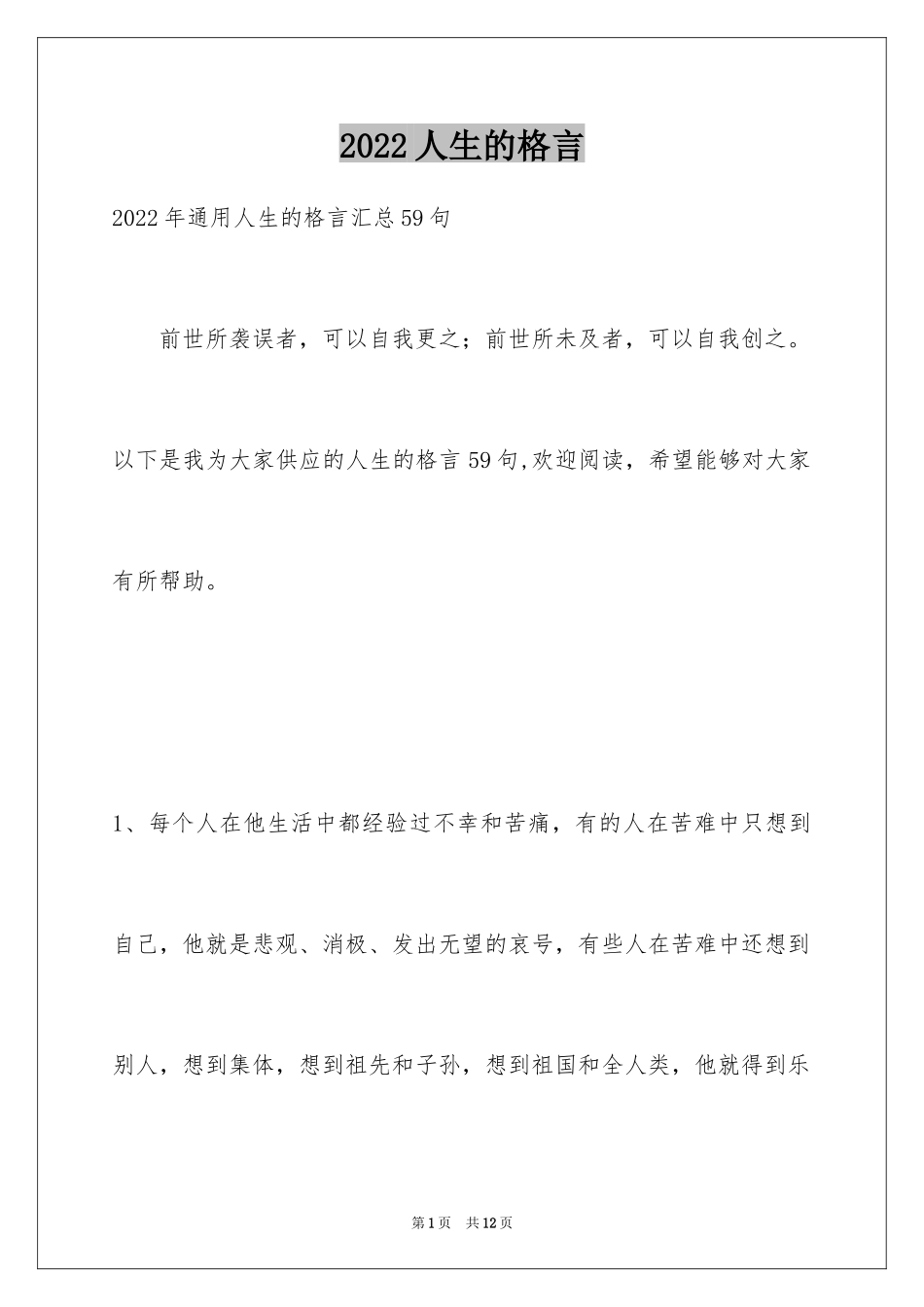 2024人生的格言_139_第1页