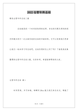 2024仓管年终总结