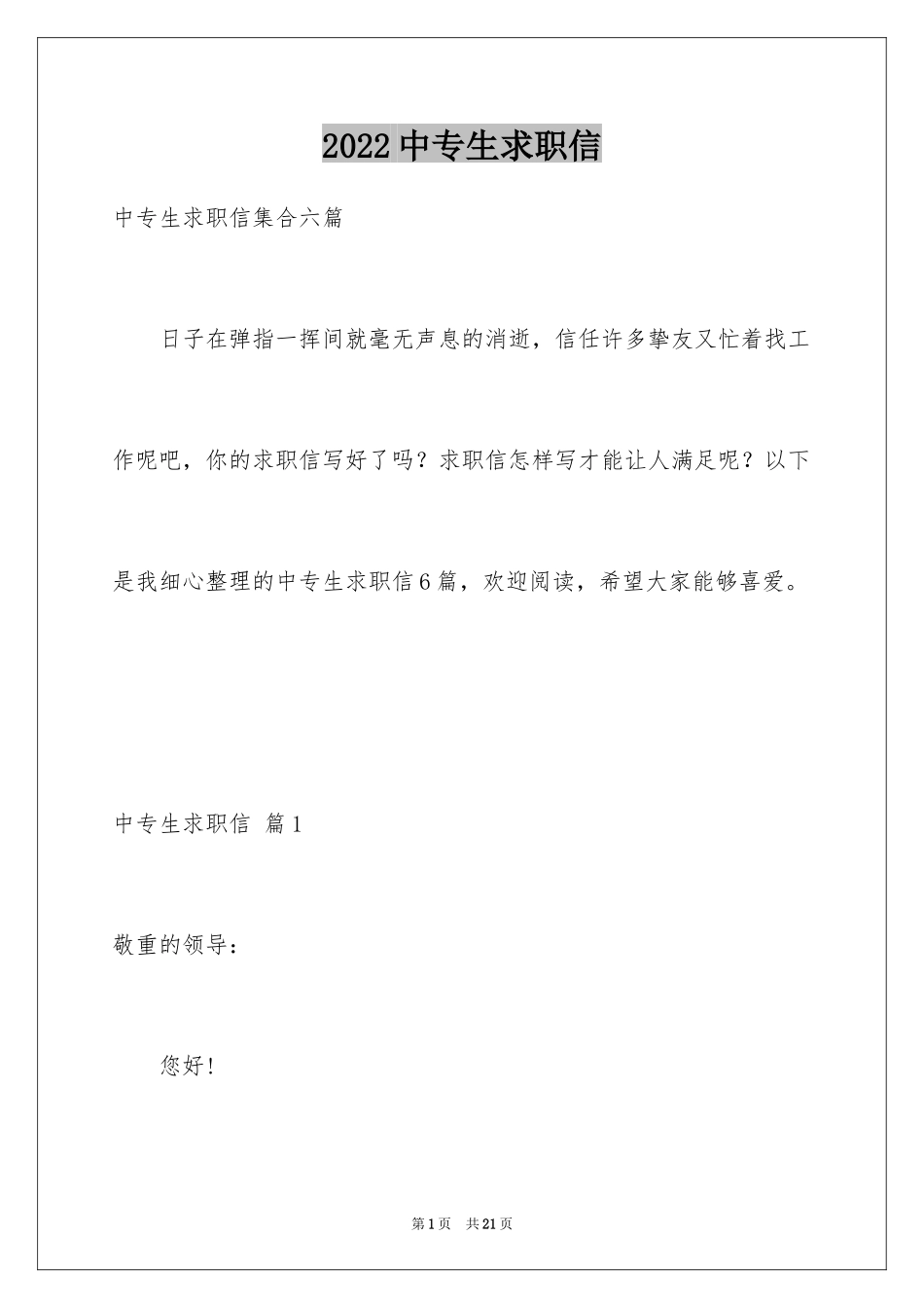 2024中专生求职信_26_第1页