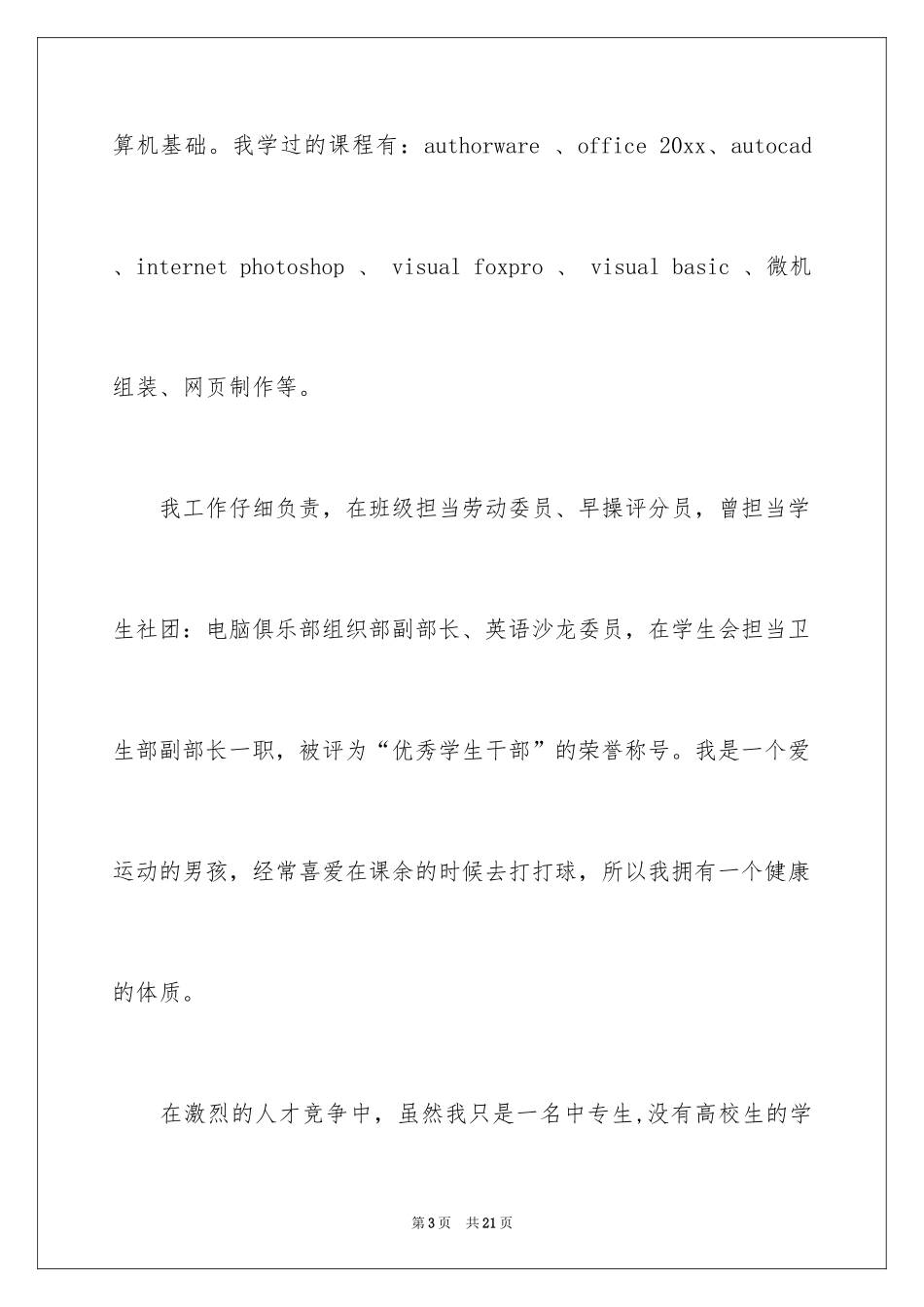 2024中专生求职信_26_第3页
