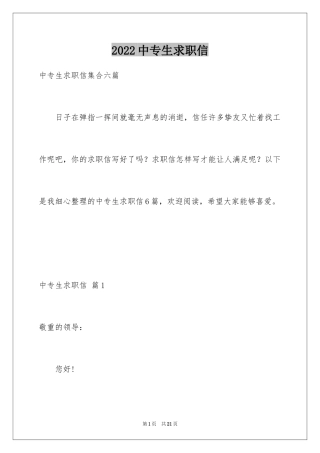 2024中专生求职信_26