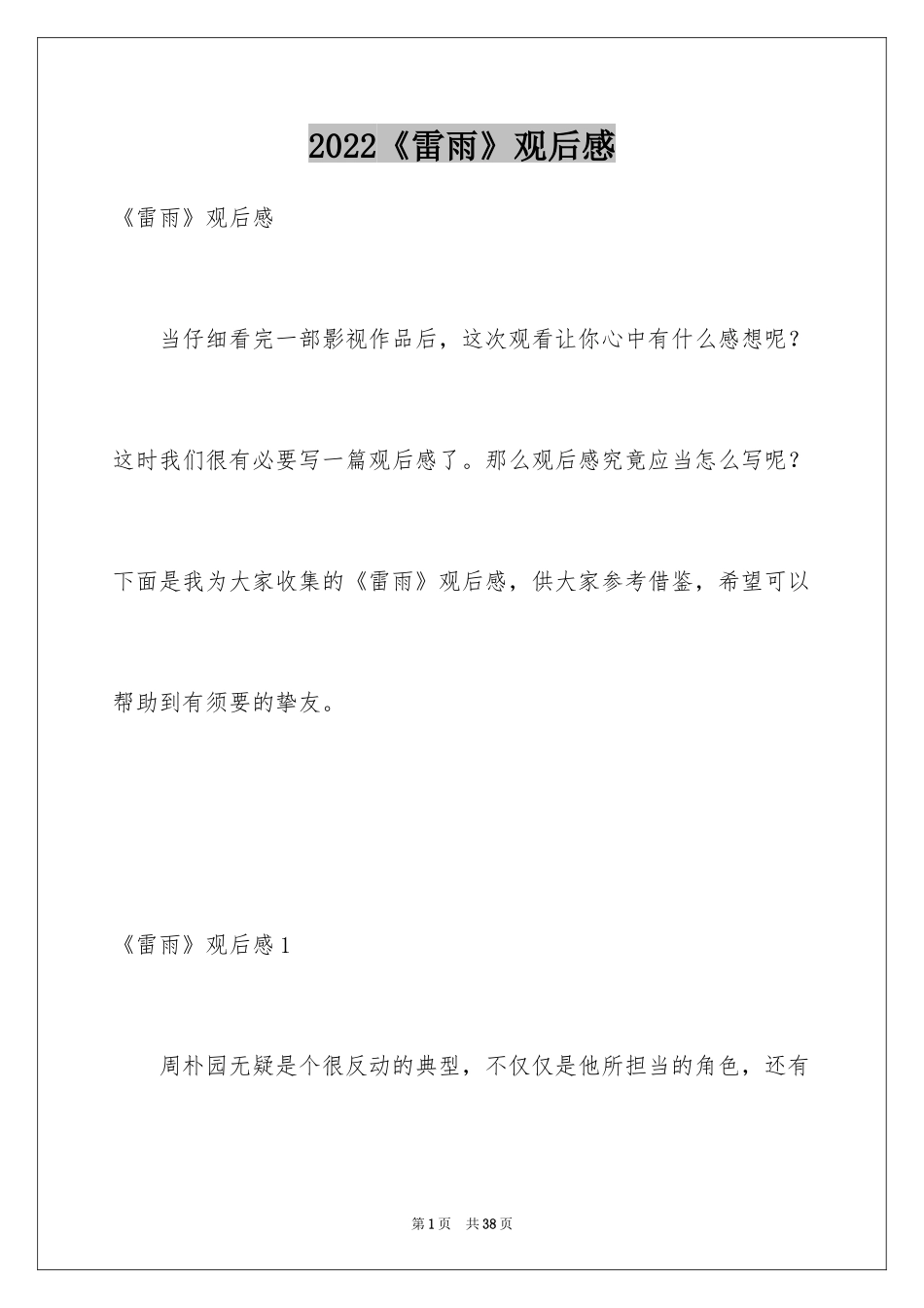 2024《雷雨》观后感_6_第1页