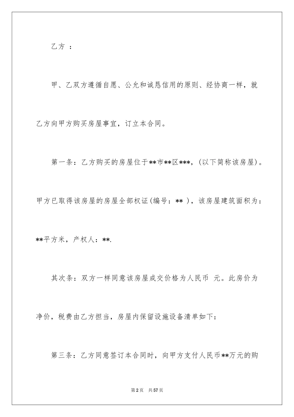 2024二手房购房合同_192_第2页