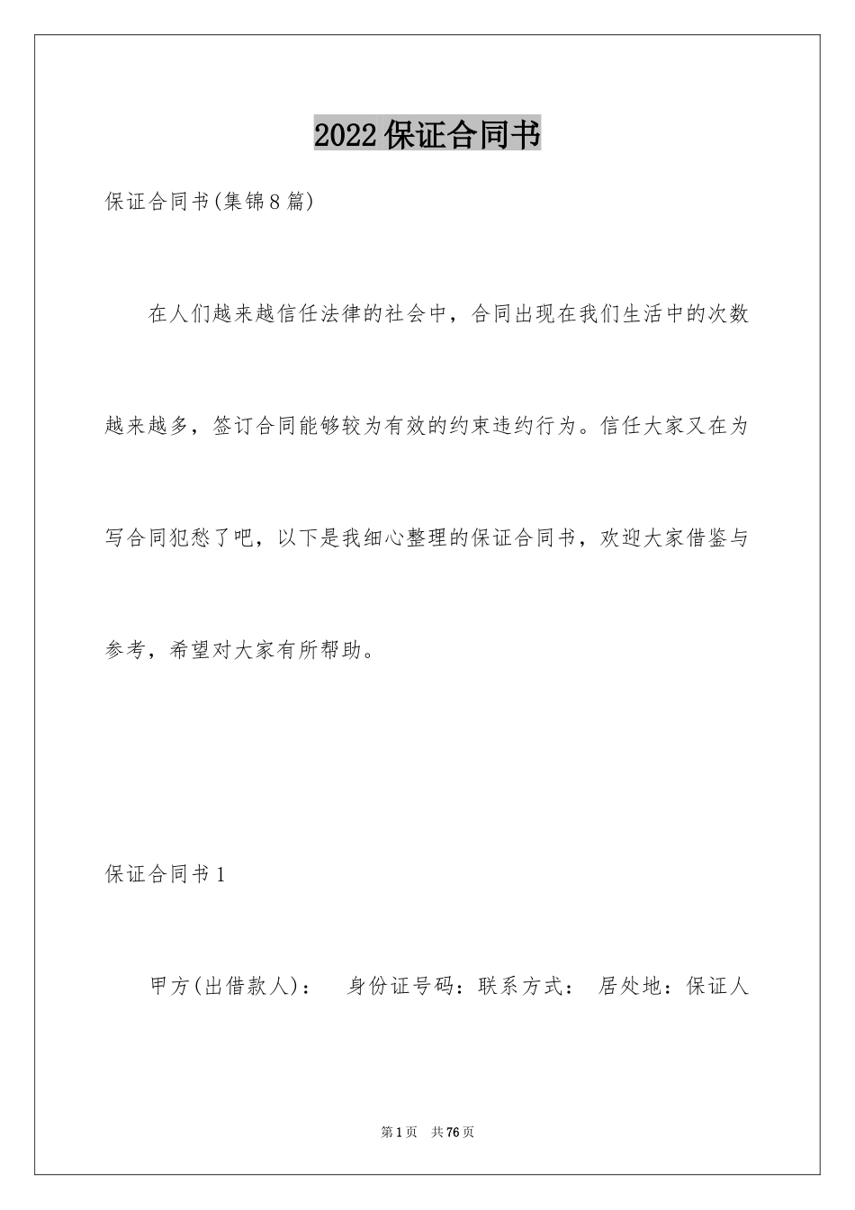 2024保证合同书_2_第1页