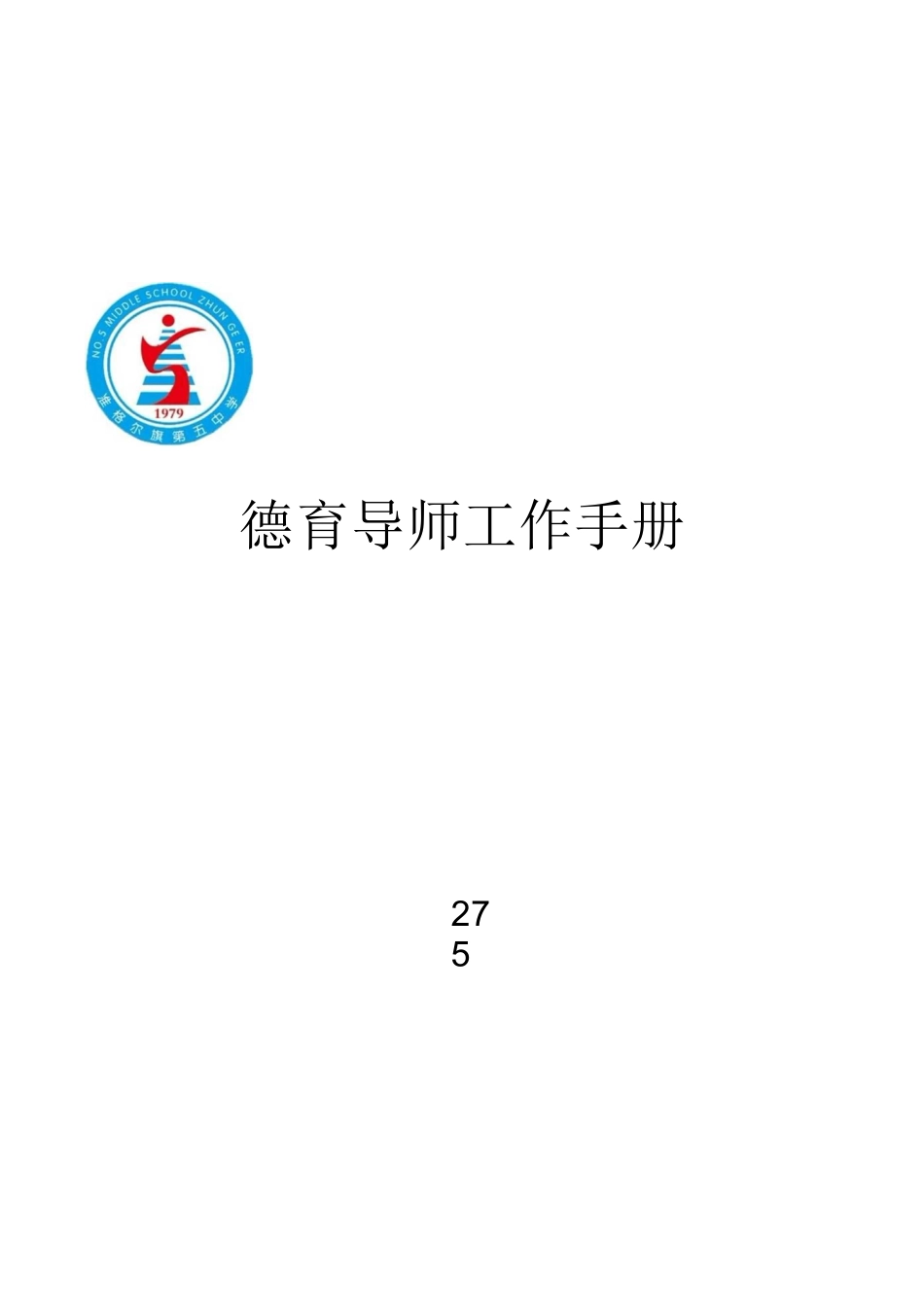 德育导师手册_第1页