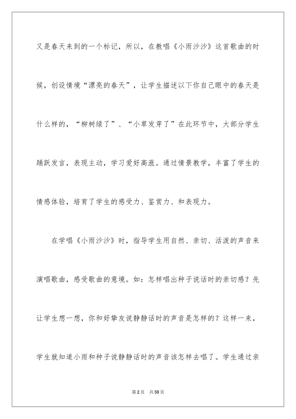 2024《小雨沙沙》教学反思_5_第2页