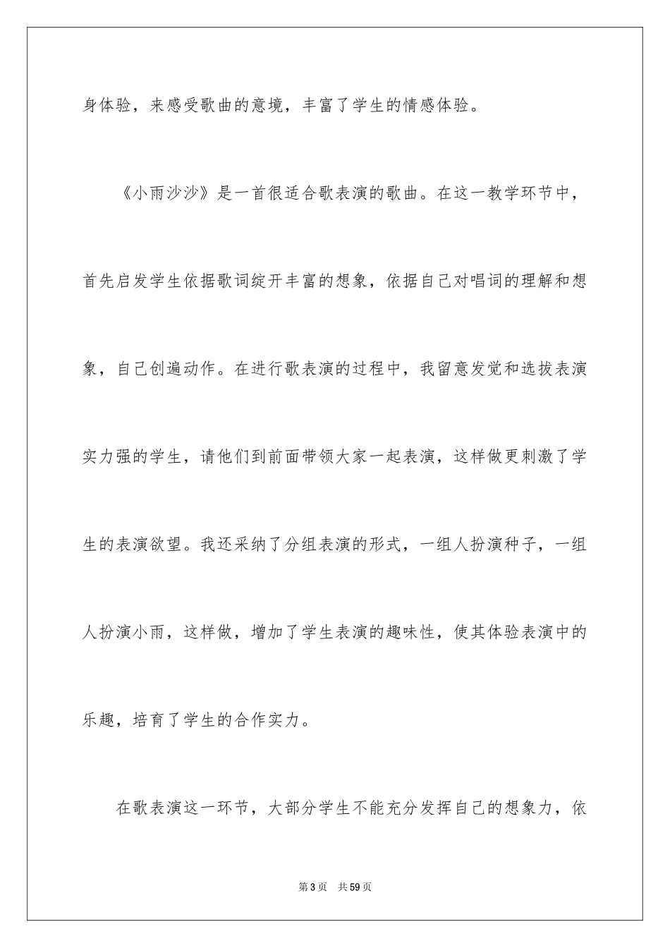2024《小雨沙沙》教学反思_5_第3页