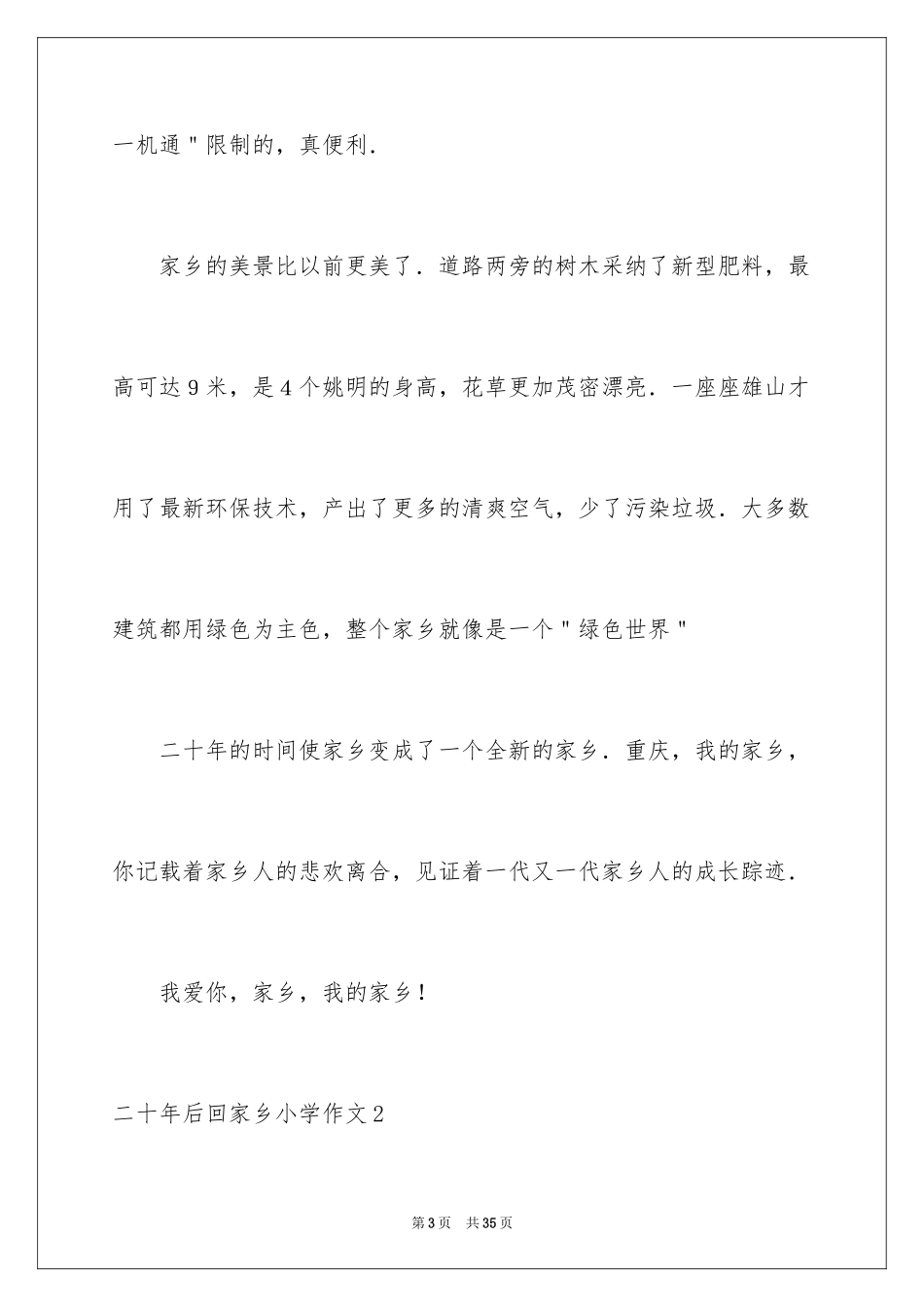 2024二十年后回故乡小学作文_3_第3页