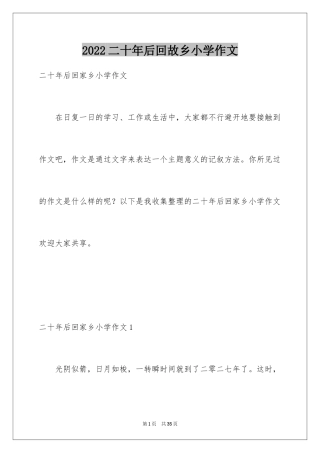 2024二十年后回故乡小学作文_3