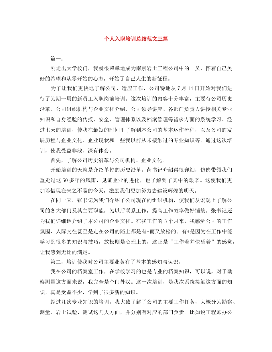 个人入职培训总结范文三篇 _第1页