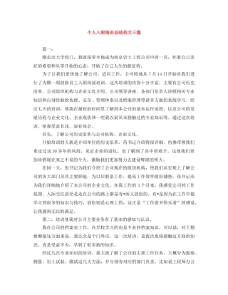 个人入职培训总结范文三篇 