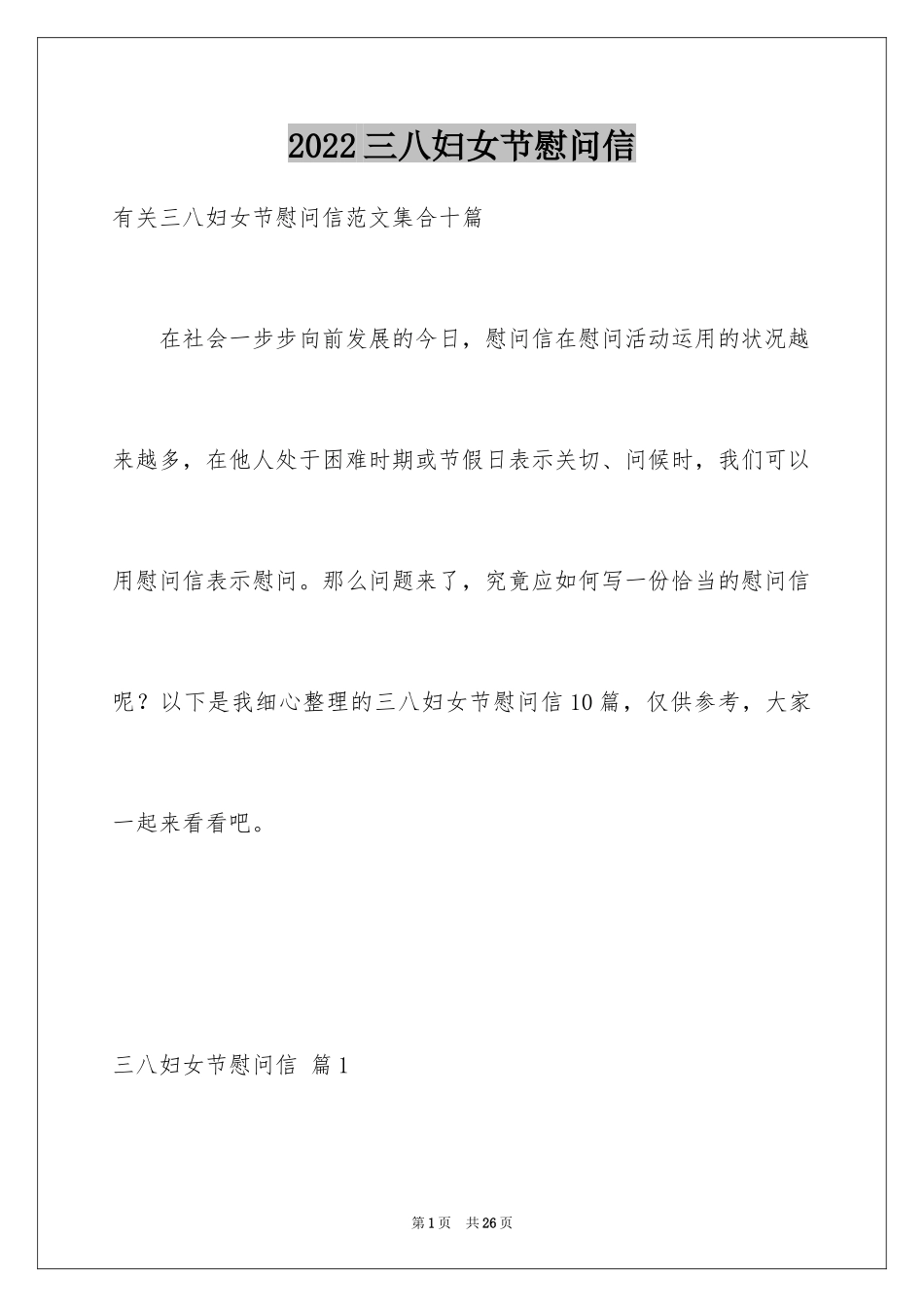 2024三八妇女节慰问信_274_第1页