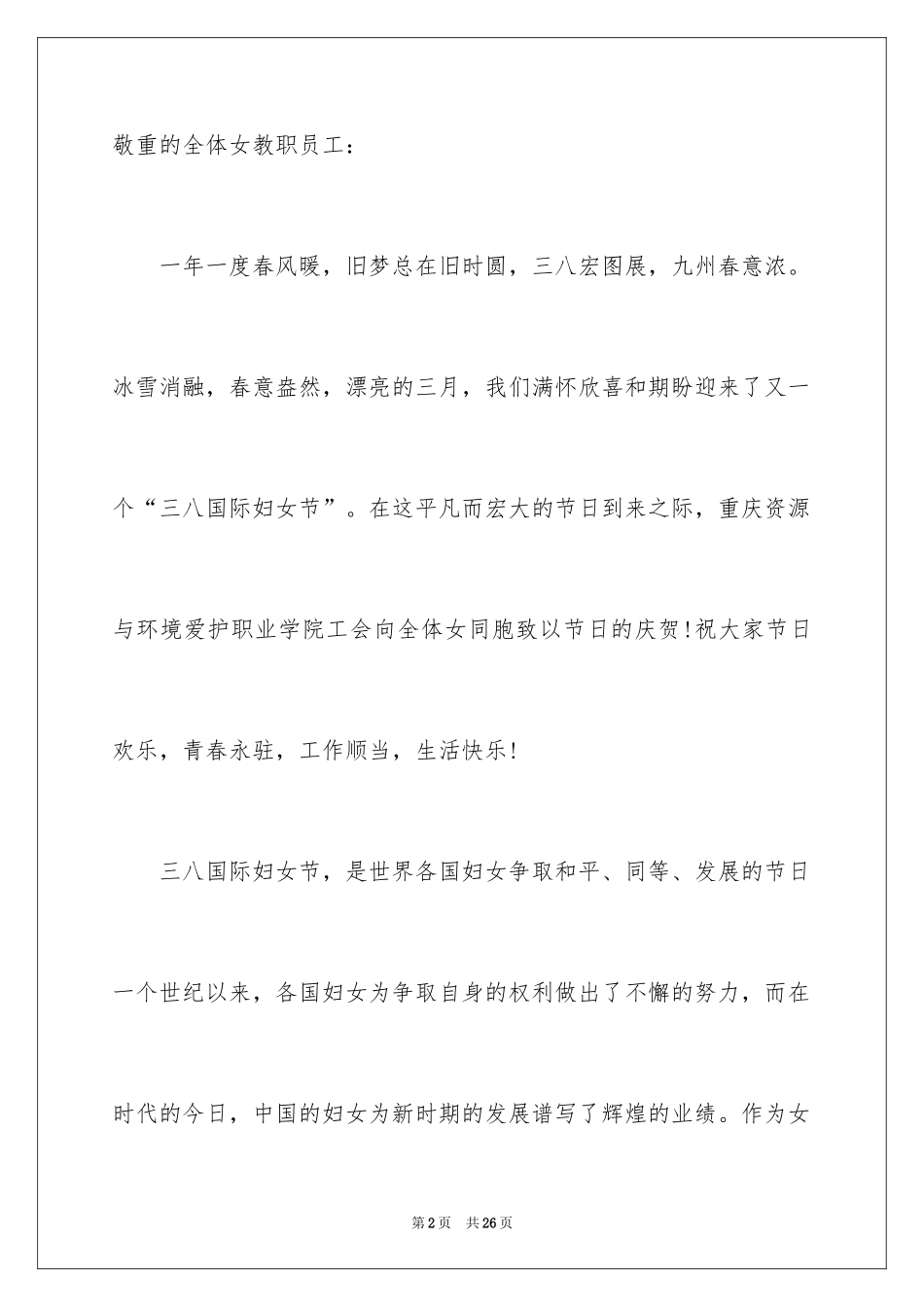2024三八妇女节慰问信_274_第2页