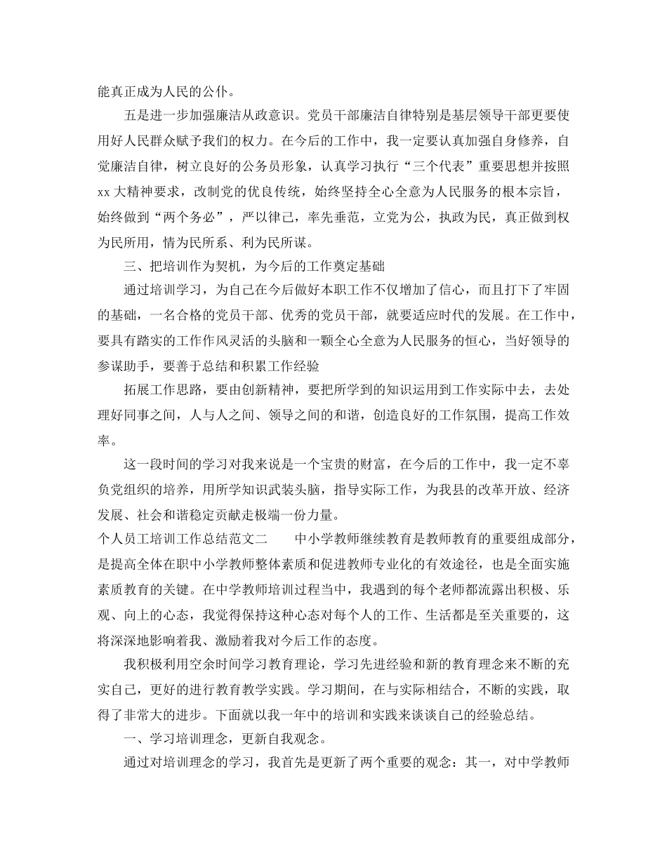 个人员工培训工作总结范文 _第3页