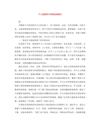 个人党校学习年底总结例文 