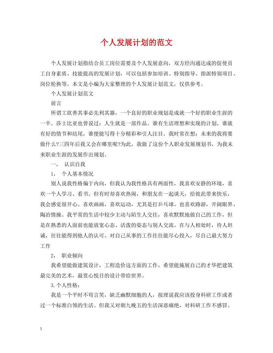 个人发展计划的范文 _第1页