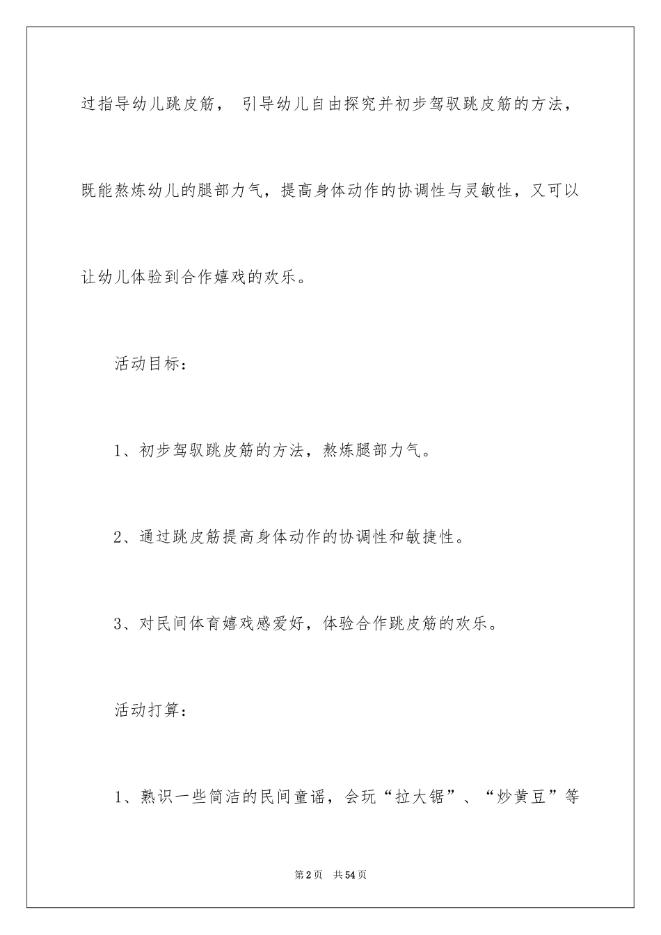 2024《跳皮筋》大班教案_1_第2页