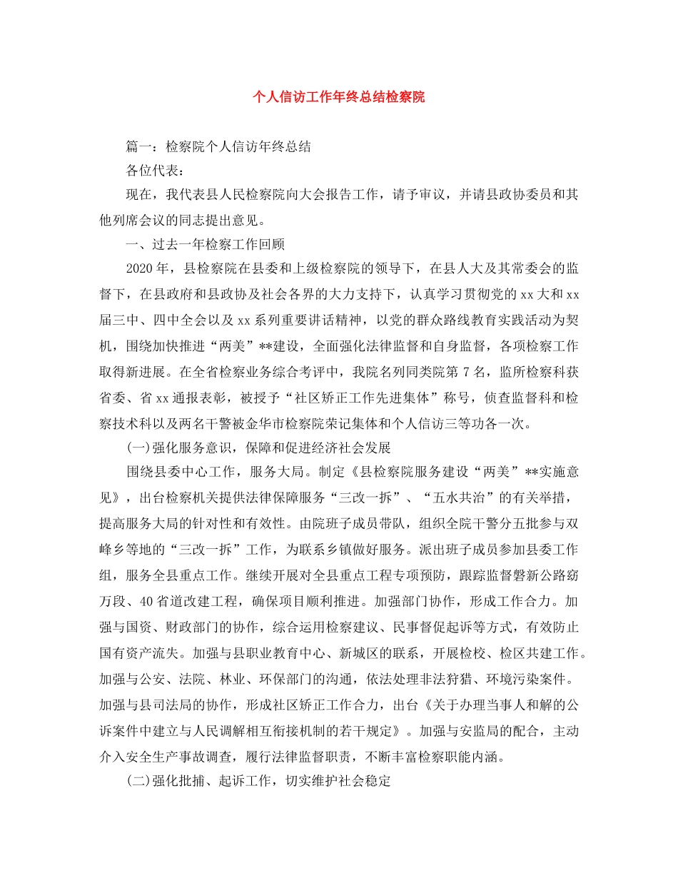 个人信访工作年终总结检察院 _第1页
