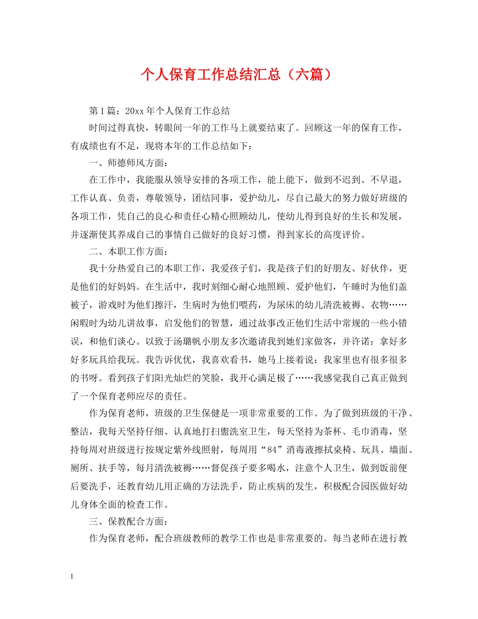 个人保育工作总结汇总（六篇） _第1页