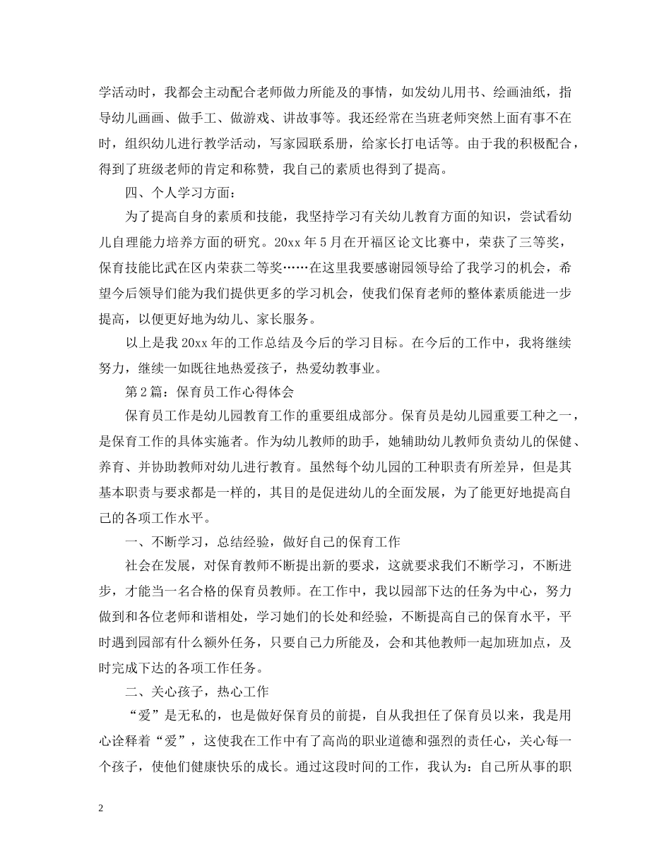 个人保育工作总结汇总（六篇） _第2页