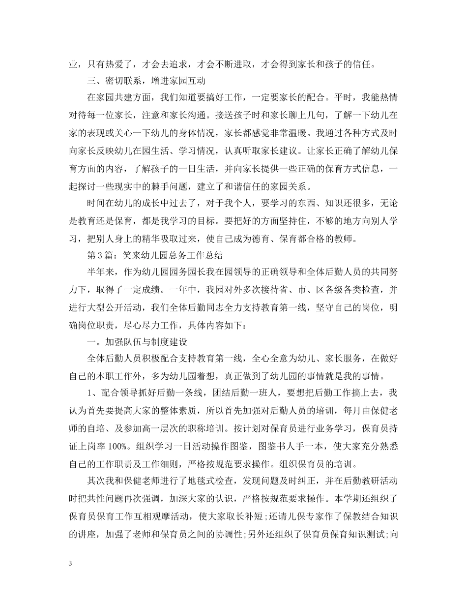 个人保育工作总结汇总（六篇） _第3页