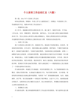 个人保育工作总结汇总（六篇） 