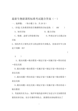 最新初中2011版生物新课程标准测试题含答案五套试题 