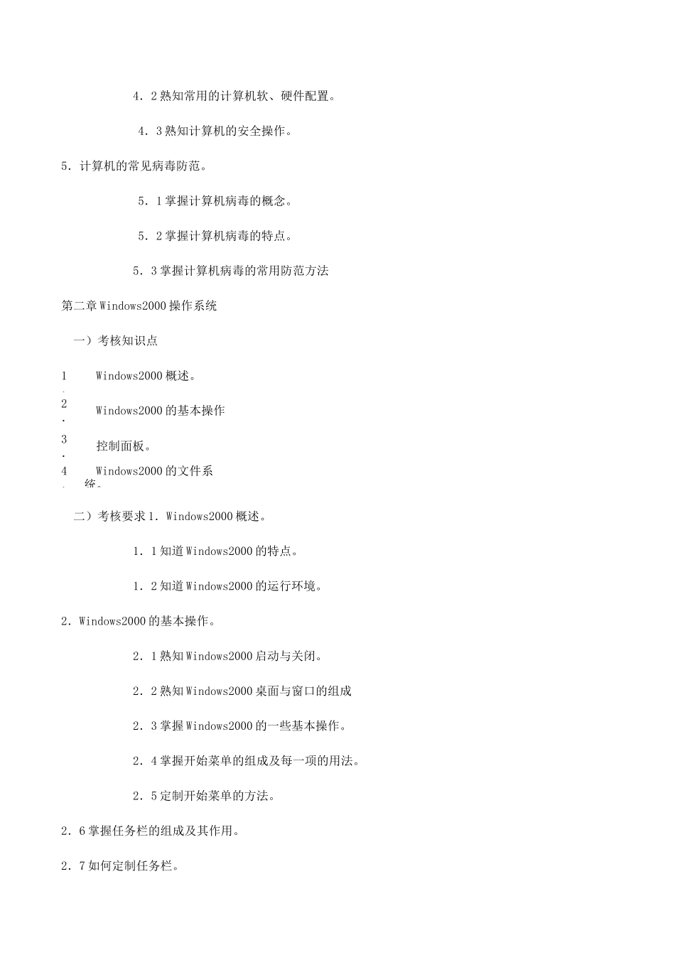 计算机基础考试大纲_第2页