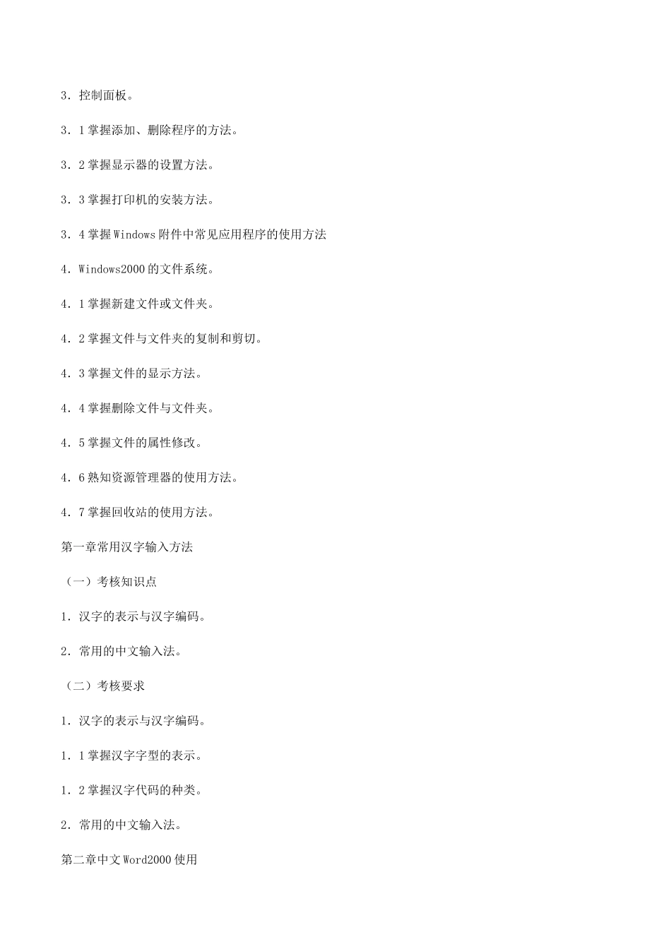 计算机基础考试大纲_第3页