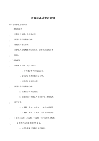 计算机基础考试大纲