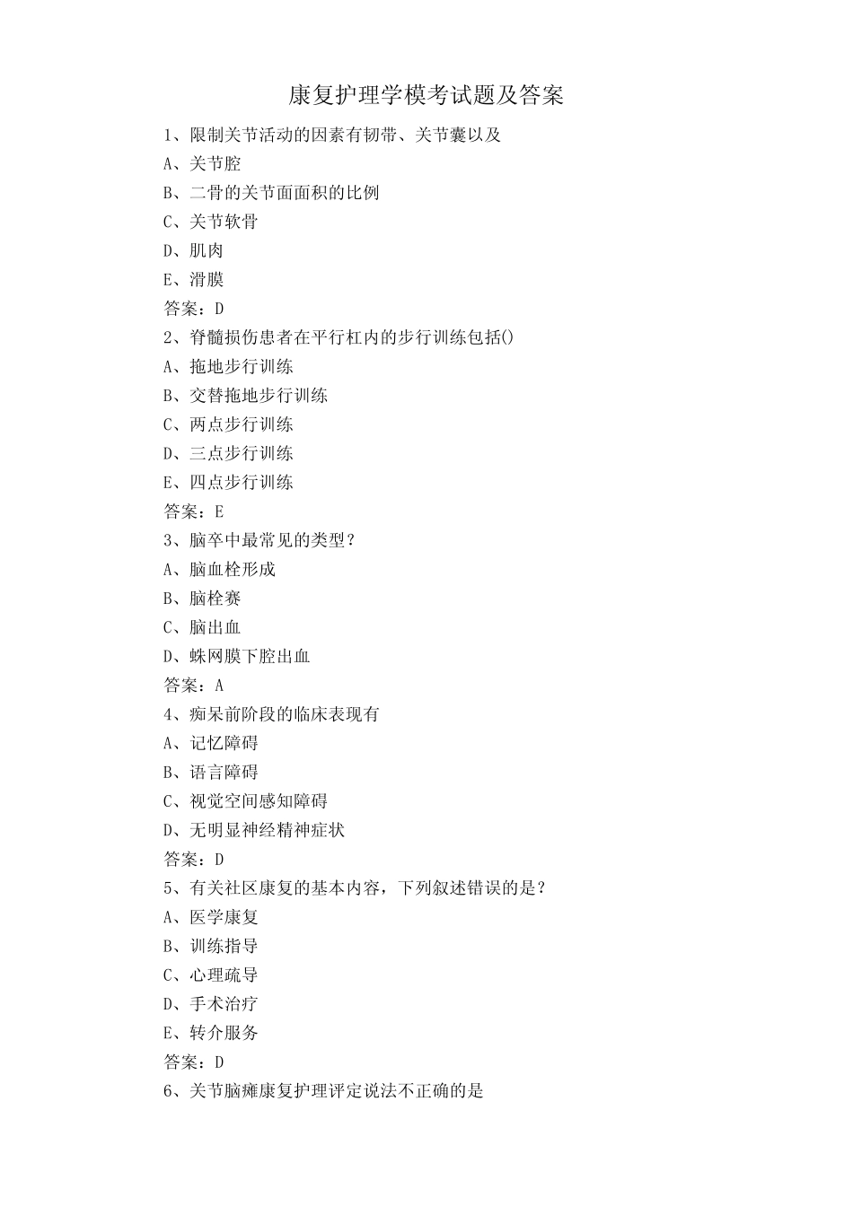 康复护理学模考试题及答案 _第1页