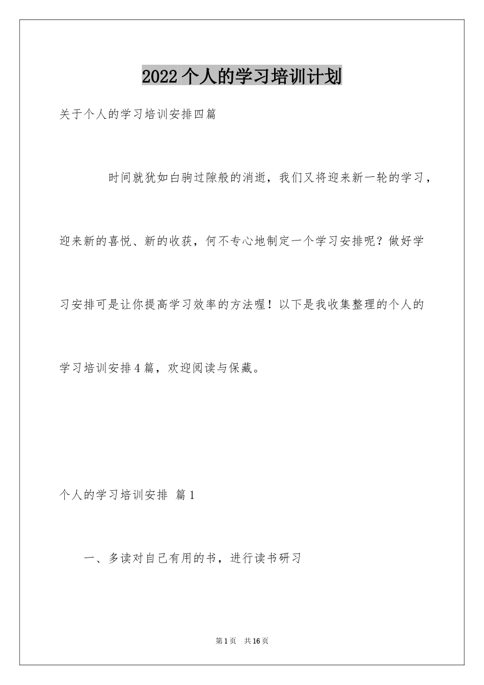 2024个人的学习培训计划_6_第1页