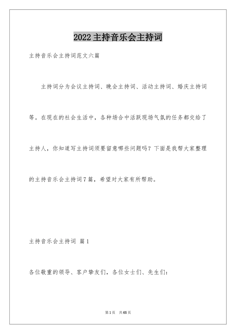 2024主持音乐会主持词_第1页