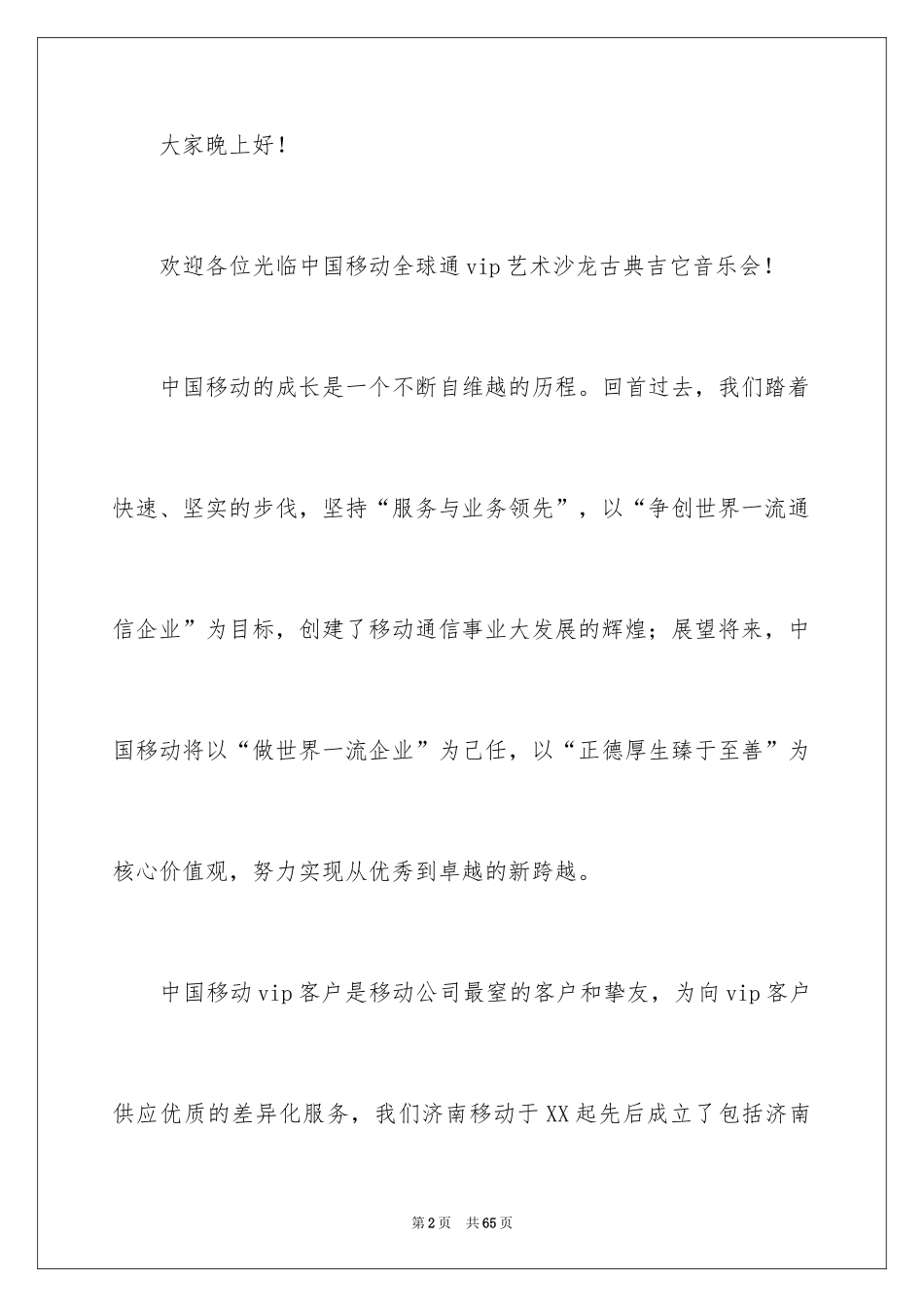 2024主持音乐会主持词_第2页
