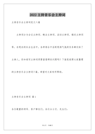 2024主持音乐会主持词
