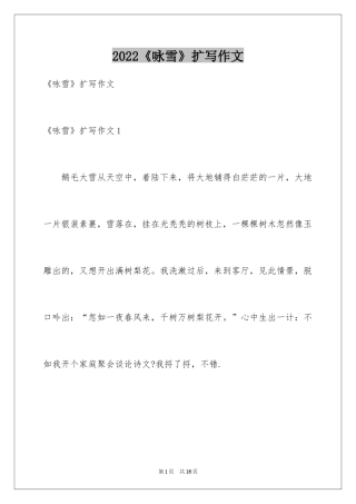2024《咏雪》扩写作文