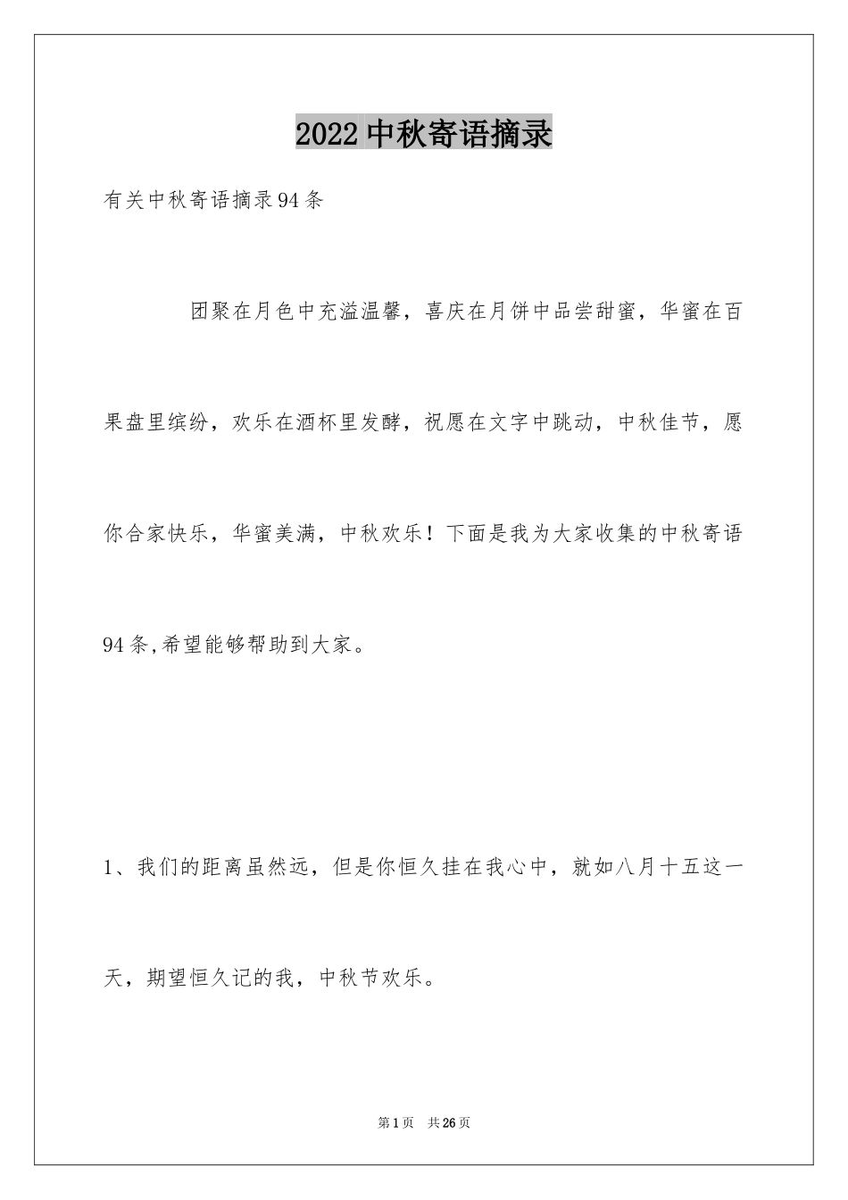 2024中秋寄语摘录_7_第1页