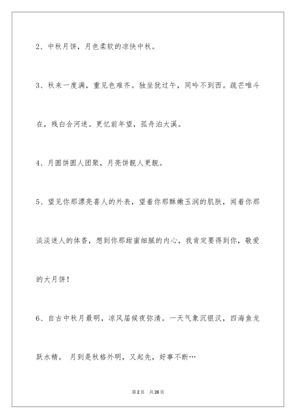 2024中秋寄语摘录_7_第2页