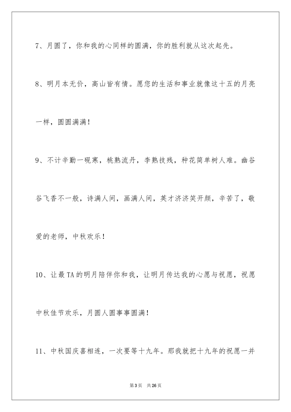 2024中秋寄语摘录_7_第3页