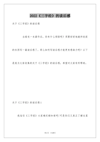 2024《三字经》的读后感_1