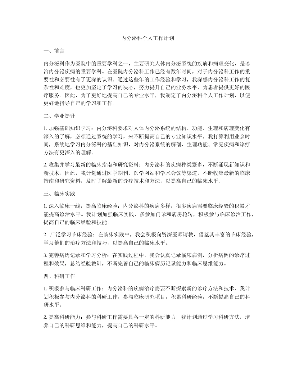 内分泌科个人工作计划 _第1页